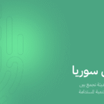 ديجيتال سوريا Digital Syria: مبادرة لإطلاق مجتمع رقمي وبناء مستقبل تقني مستدام